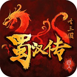 圣三国蜀汉传手机版