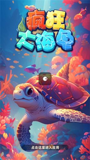 疯狂大海龟截图3