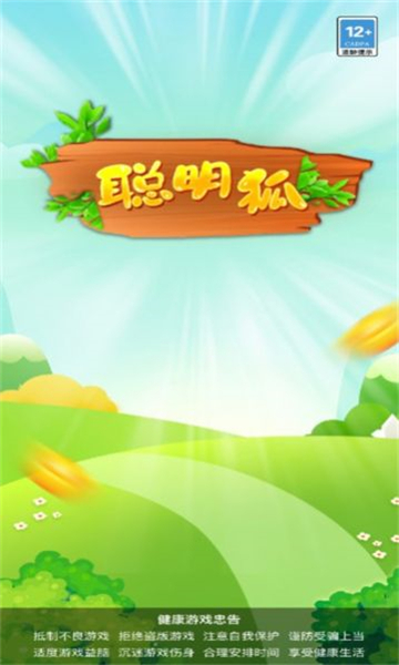 聪明狐手游截图2