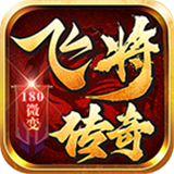 飞将传奇
