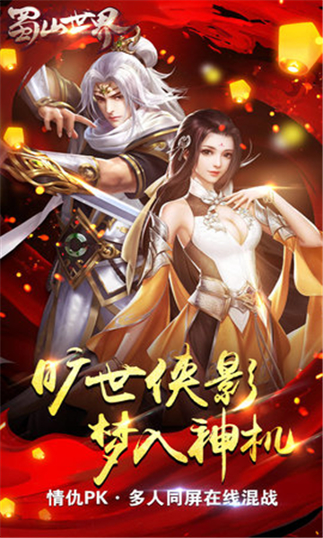 蜀山世界手游截图1