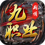 剑游剧情九职业