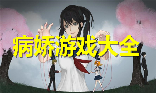 病娇
