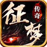 征梦传奇