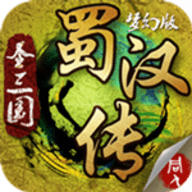 圣三国蜀汉传安卓