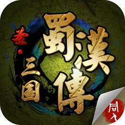 圣三国蜀汉传2手游