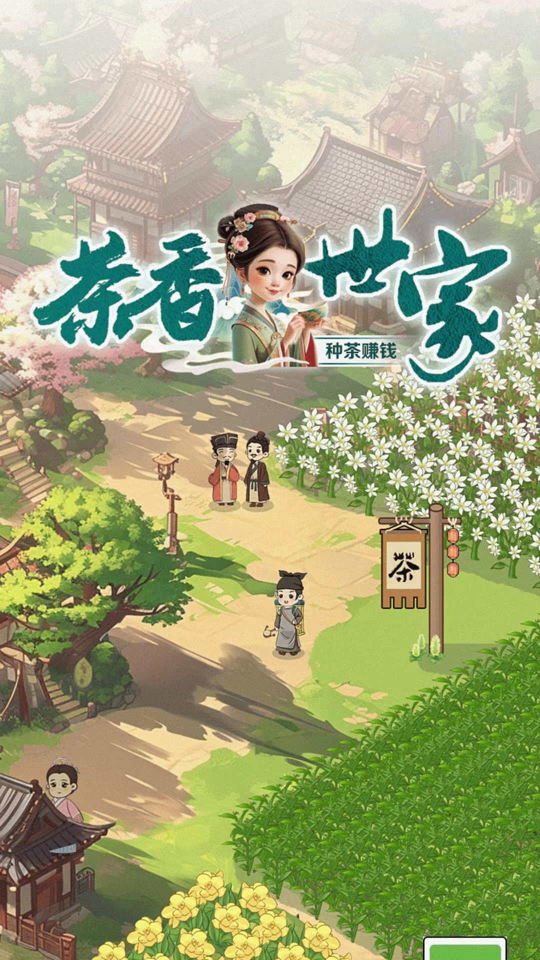 茶香世家截图1