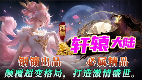 钢镚轩辕大陆截图5