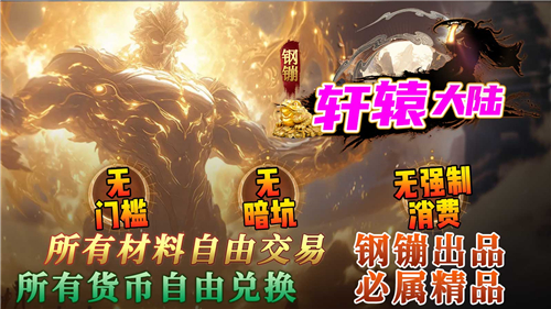 钢镚轩辕大陆截图4