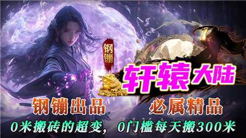 钢镚轩辕大陆截图3