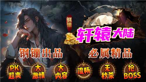 钢镚轩辕大陆截图2