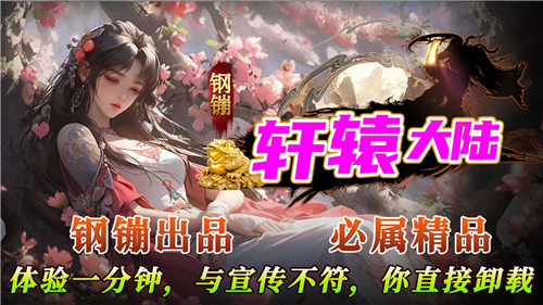 钢镚轩辕大陆截图1
