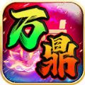 万鼎超变顶顶顶传奇