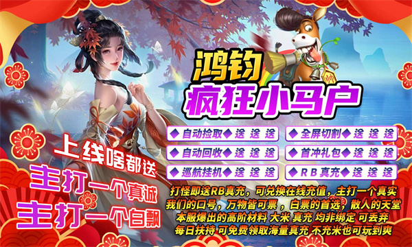 鸿钧疯狂小马户截图2