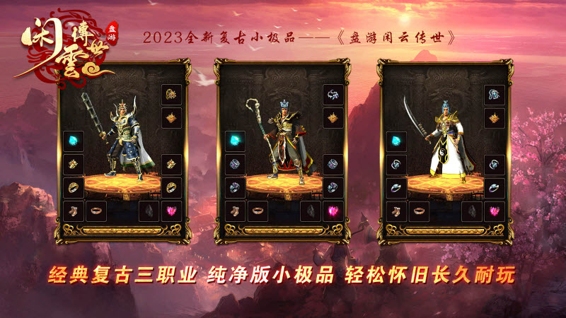 盘游闲云传世截图2