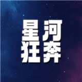 星河狂奔