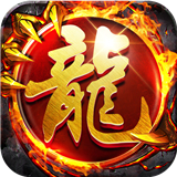 金龙超变传奇
