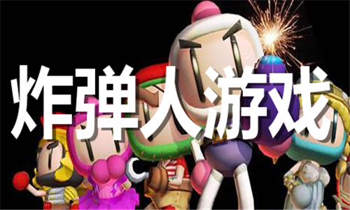炸弹人