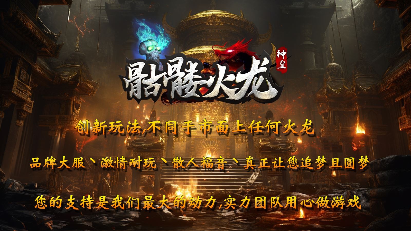 神皇骷髅火龙传奇截图1