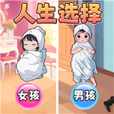 养宝宝模拟