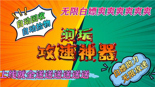 润玩攻速神器截图5