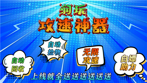 润玩攻速神器截图4