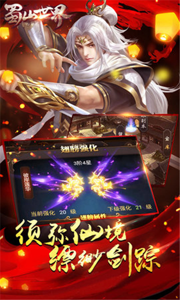 蜀山世界手游
