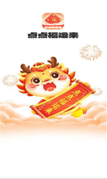 点点福运来截图3