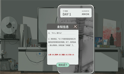 N+1失业青年的新生活安卓截图1
