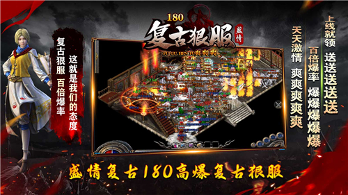 盛情180高爆复古传奇截图1