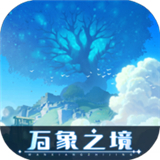 万象之境手游下载
