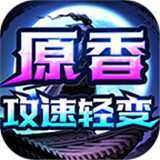 原香攻速轻变