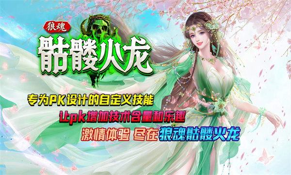 狼魂骷髅火龙截图1