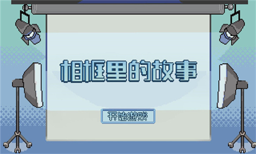 相框里的故事手机版