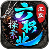 天纵探索六职业
