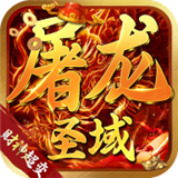 屠龙圣域财神超变