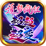 追梦疯狂超超变