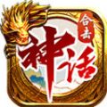 神话合击