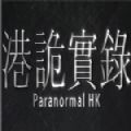 港诡实录单机游戏