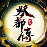 妖都传