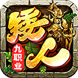 矮人九职业
