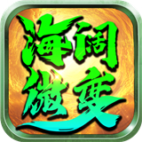 海阔微变
