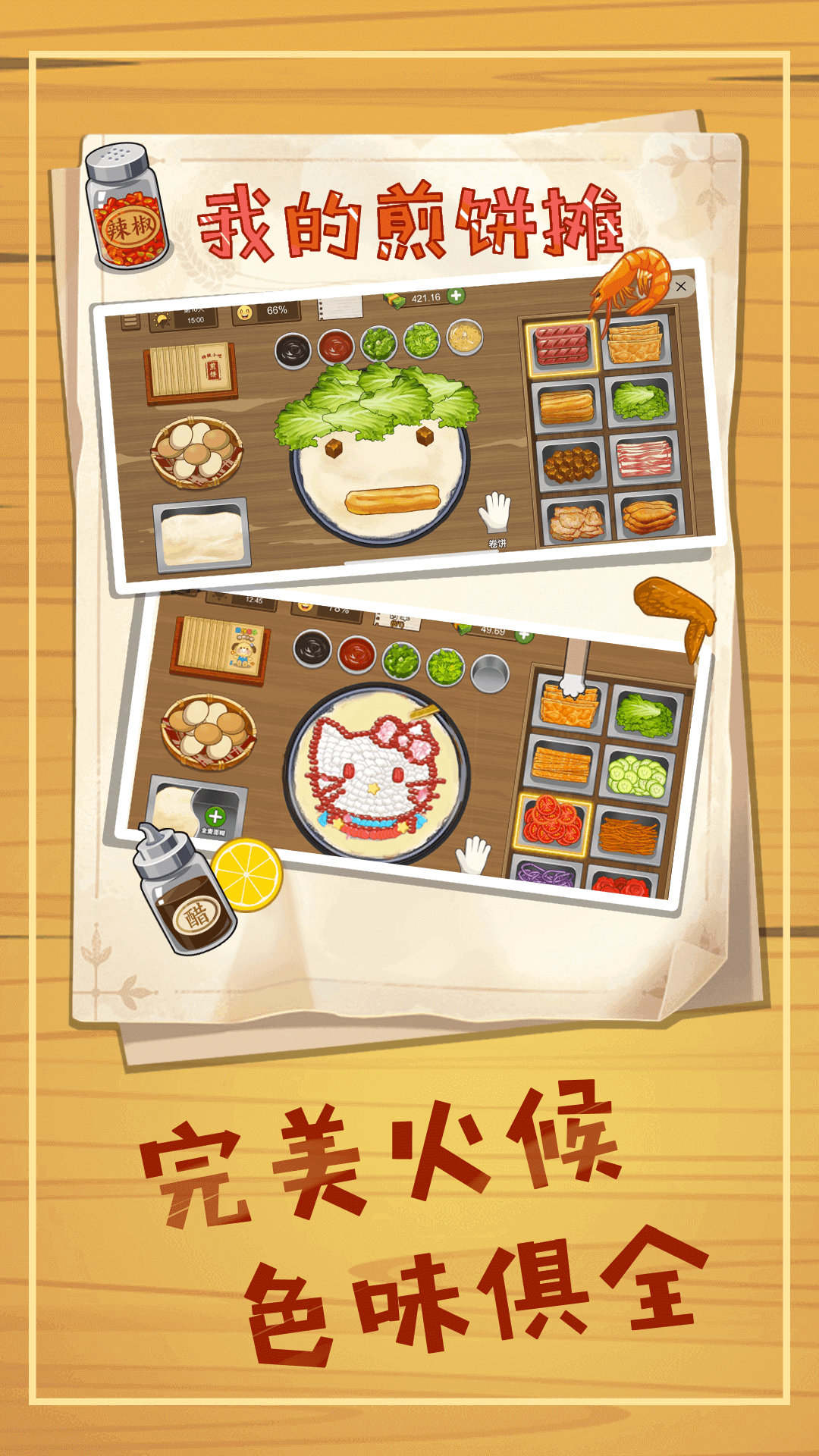 煎饼摊模拟截图1
