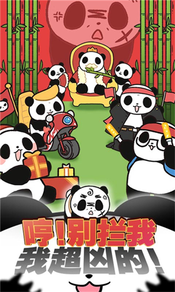 熊猫永不为奴再见饲养员手机版截图5