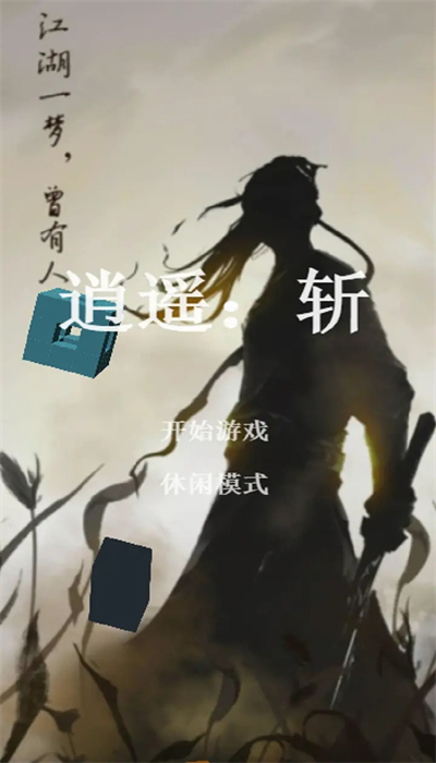 逍遥斩截图1