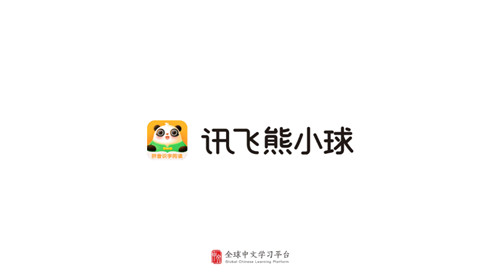 讯飞熊小球截图1