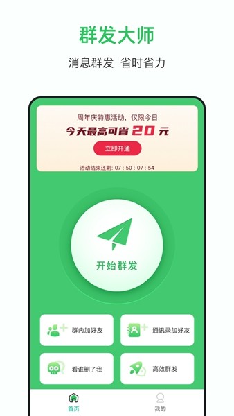 群发助手截图3