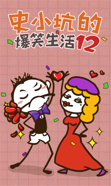 史小坑的爆笑生活12截图5