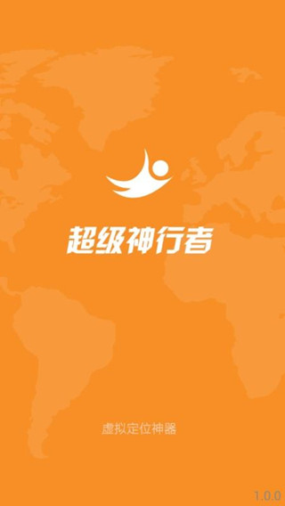 超级神行者app截图1