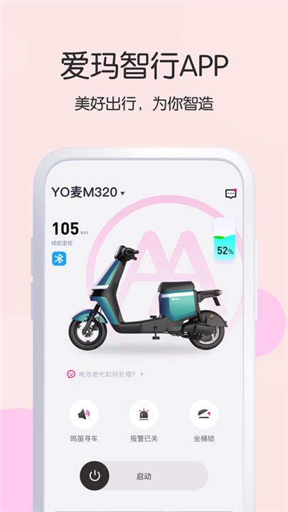 爱玛出行App